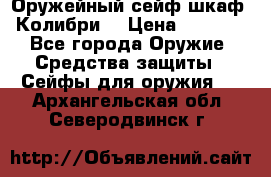 Оружейный сейф(шкаф) Колибри. › Цена ­ 1 490 - Все города Оружие. Средства защиты » Сейфы для оружия   . Архангельская обл.,Северодвинск г.